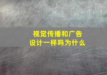 视觉传播和广告设计一样吗为什么