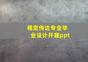 视觉传达专业毕业设计开题ppt