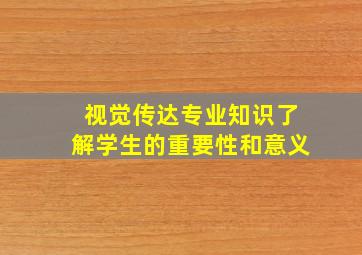 视觉传达专业知识了解学生的重要性和意义