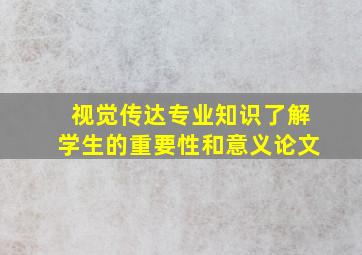 视觉传达专业知识了解学生的重要性和意义论文