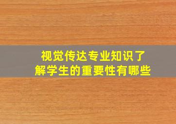 视觉传达专业知识了解学生的重要性有哪些