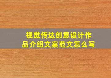 视觉传达创意设计作品介绍文案范文怎么写