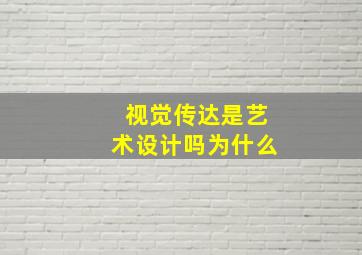 视觉传达是艺术设计吗为什么