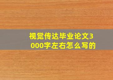 视觉传达毕业论文3000字左右怎么写的