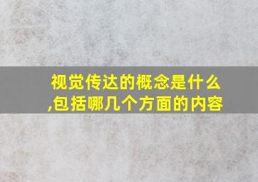 视觉传达的概念是什么,包括哪几个方面的内容