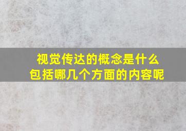 视觉传达的概念是什么包括哪几个方面的内容呢