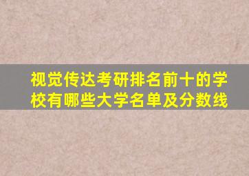 视觉传达考研排名前十的学校有哪些大学名单及分数线