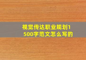 视觉传达职业规划1500字范文怎么写的