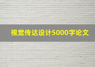 视觉传达设计5000字论文