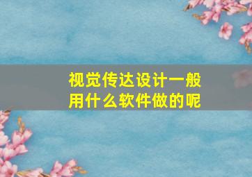 视觉传达设计一般用什么软件做的呢