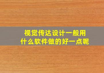 视觉传达设计一般用什么软件做的好一点呢