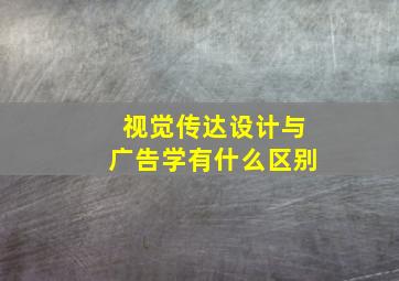 视觉传达设计与广告学有什么区别