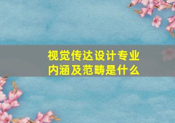 视觉传达设计专业内涵及范畴是什么