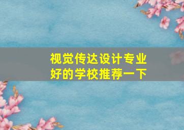 视觉传达设计专业好的学校推荐一下