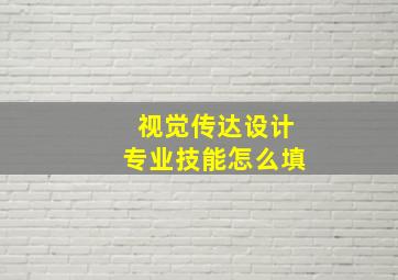 视觉传达设计专业技能怎么填