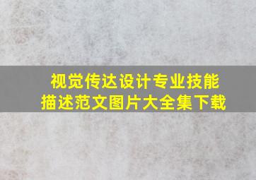 视觉传达设计专业技能描述范文图片大全集下载