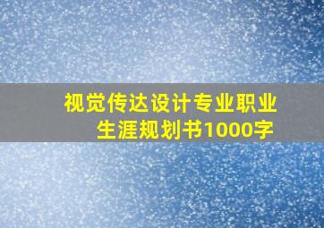 视觉传达设计专业职业生涯规划书1000字