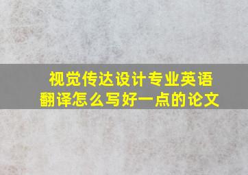 视觉传达设计专业英语翻译怎么写好一点的论文