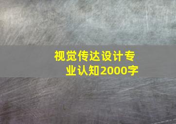 视觉传达设计专业认知2000字