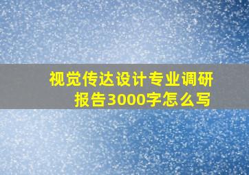 视觉传达设计专业调研报告3000字怎么写