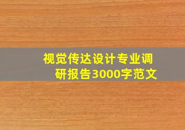 视觉传达设计专业调研报告3000字范文