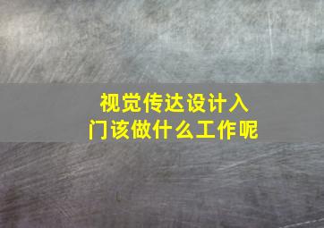 视觉传达设计入门该做什么工作呢