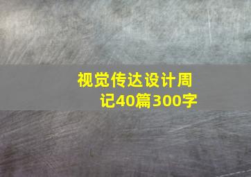 视觉传达设计周记40篇300字