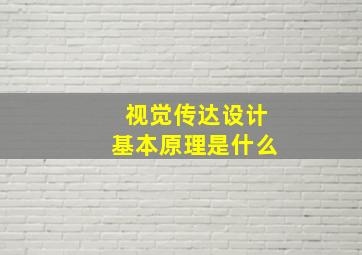 视觉传达设计基本原理是什么