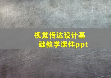 视觉传达设计基础教学课件ppt