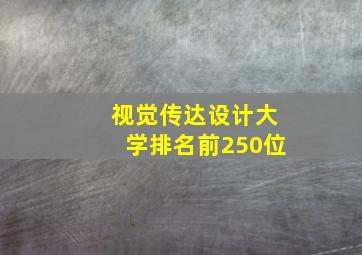 视觉传达设计大学排名前250位