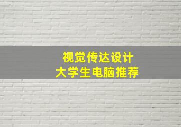 视觉传达设计大学生电脑推荐