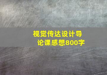 视觉传达设计导论课感想800字