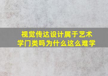 视觉传达设计属于艺术学门类吗为什么这么难学