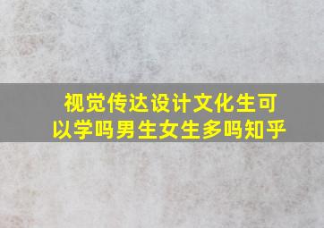 视觉传达设计文化生可以学吗男生女生多吗知乎