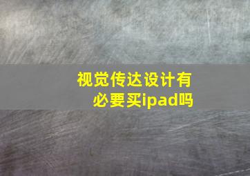 视觉传达设计有必要买ipad吗