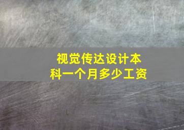 视觉传达设计本科一个月多少工资