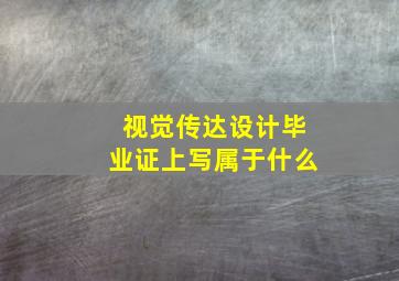 视觉传达设计毕业证上写属于什么