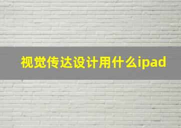 视觉传达设计用什么ipad