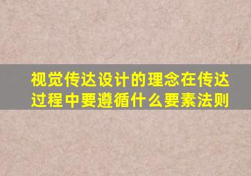 视觉传达设计的理念在传达过程中要遵循什么要素法则