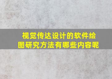 视觉传达设计的软件绘图研究方法有哪些内容呢