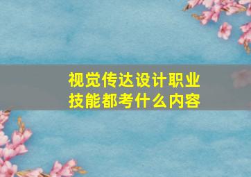 视觉传达设计职业技能都考什么内容