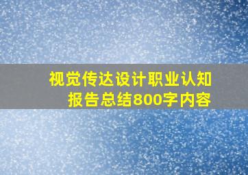 视觉传达设计职业认知报告总结800字内容