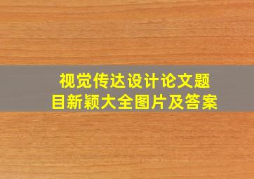 视觉传达设计论文题目新颖大全图片及答案