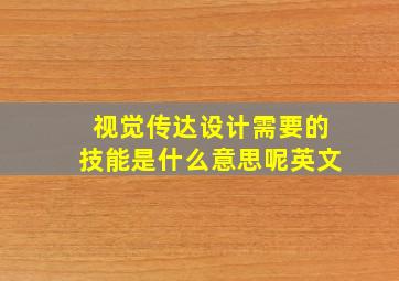 视觉传达设计需要的技能是什么意思呢英文