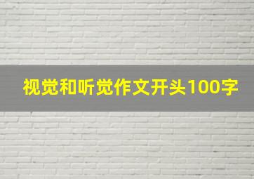 视觉和听觉作文开头100字