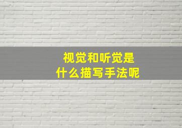 视觉和听觉是什么描写手法呢