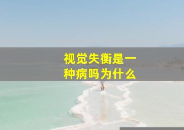 视觉失衡是一种病吗为什么