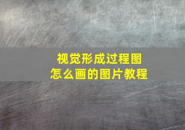 视觉形成过程图怎么画的图片教程