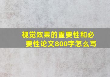 视觉效果的重要性和必要性论文800字怎么写