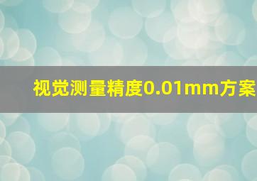 视觉测量精度0.01mm方案